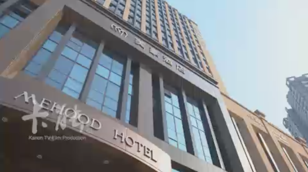 美豪酒店宣传片